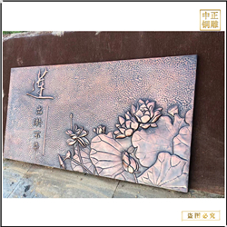 蓮花銅浮雕壁畫 蓮花銅浮雕壁畫