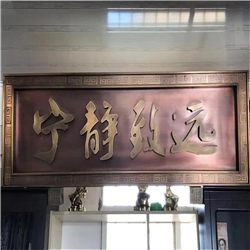 紫銅浮雕牌匾 紫銅浮雕牌匾